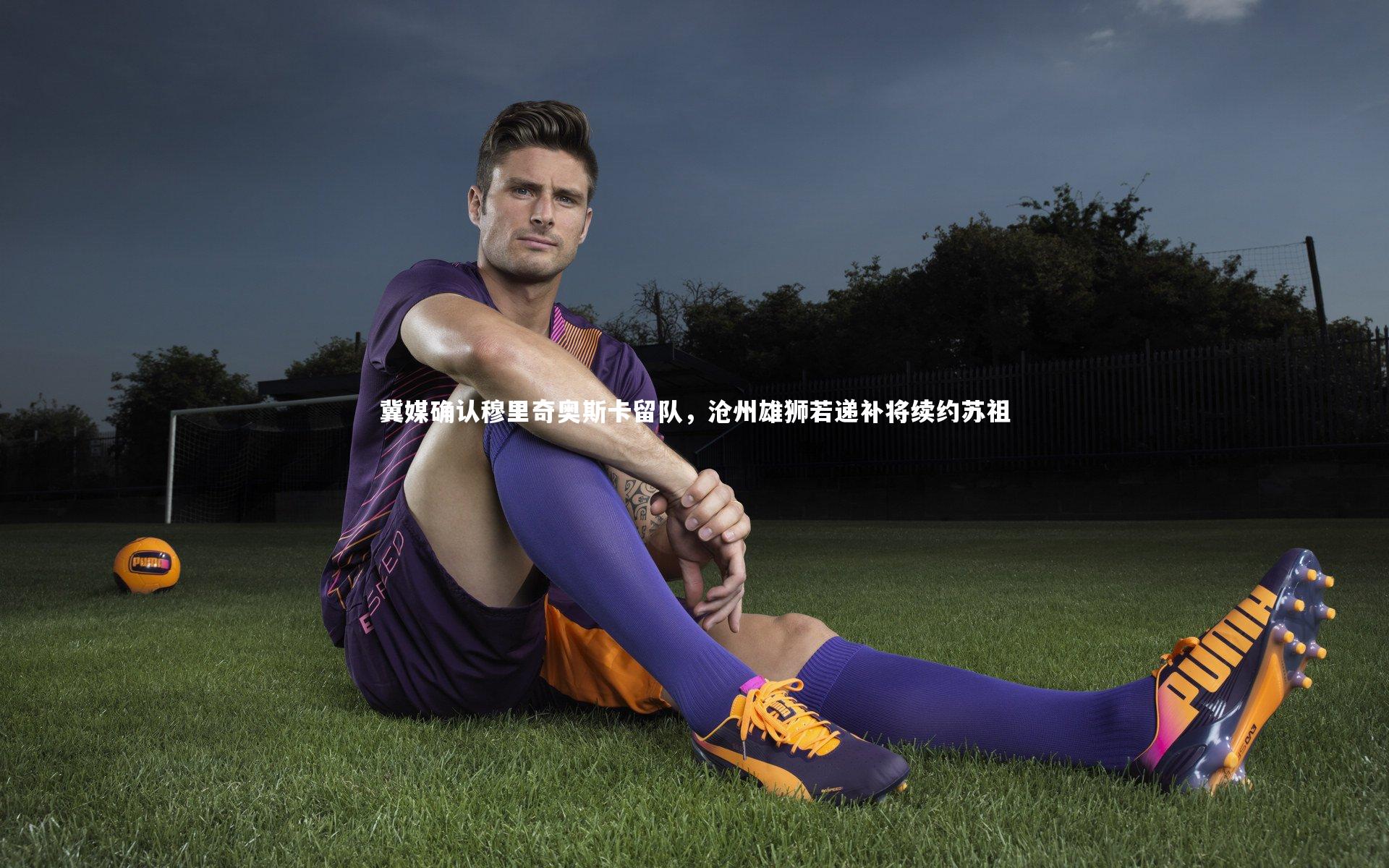 冀媒确认穆里奇奥斯卡留队，沧州雄狮若递补将续约苏祖