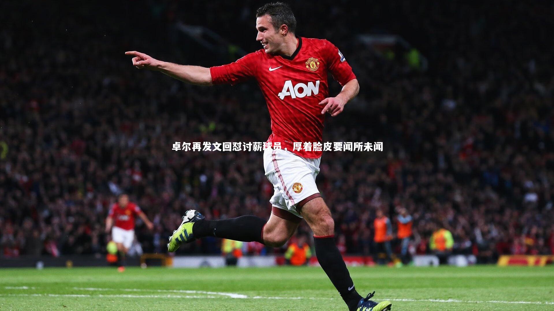 皇冠网官网|卓尔再发文回怼讨薪球员，厚着脸皮要闻所未闻