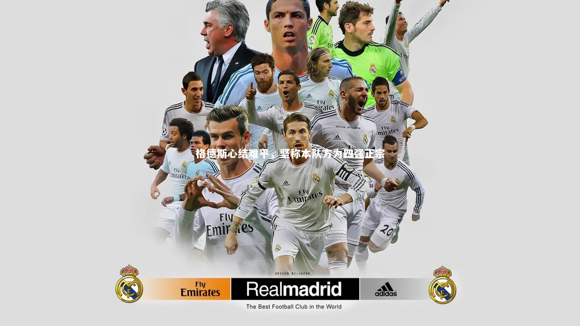 格德斯心结难平，坚称本队方为四强正宗