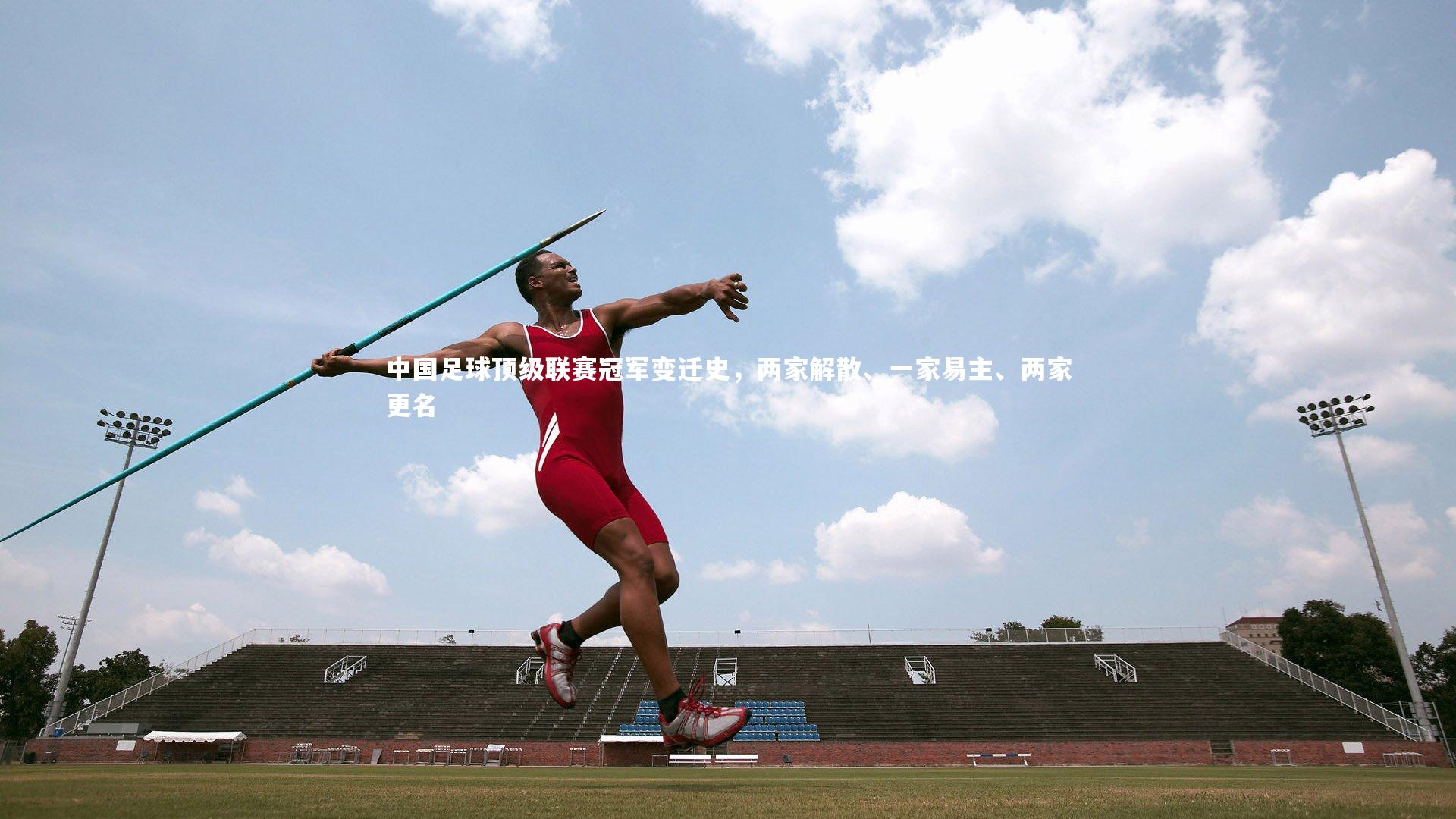 中国足球顶级联赛冠军变迁史，两家解散、一家易主、两家更名